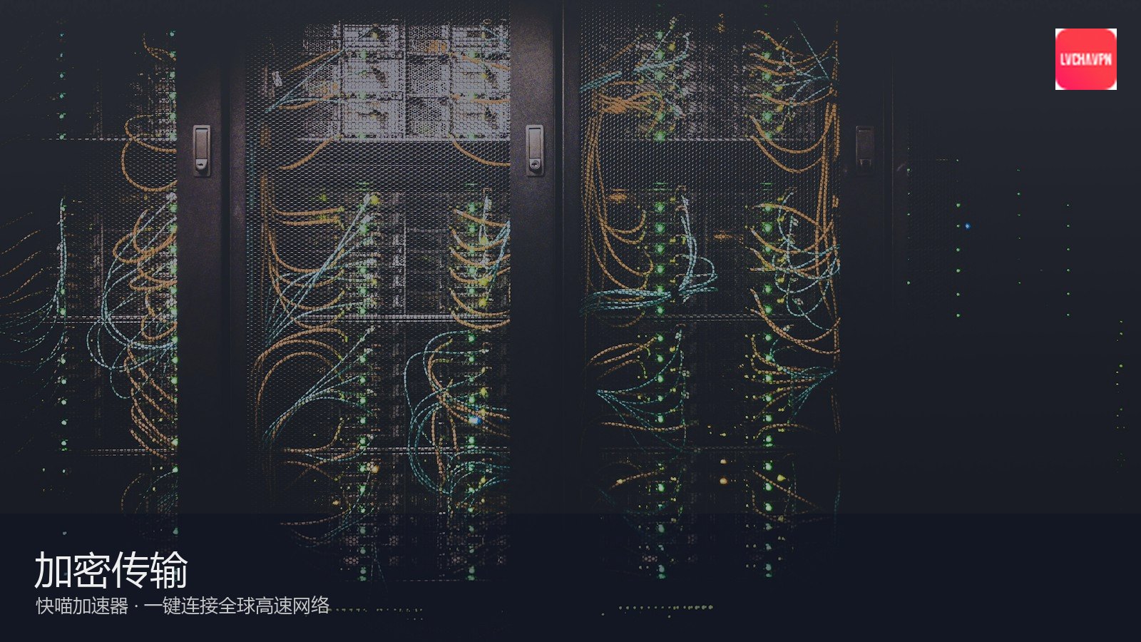 快喵VPN_智能分流互不干扰加速_快喵分流引擎：快喵多平台同步功能解析 一套账号畅享五端（封面配图）
