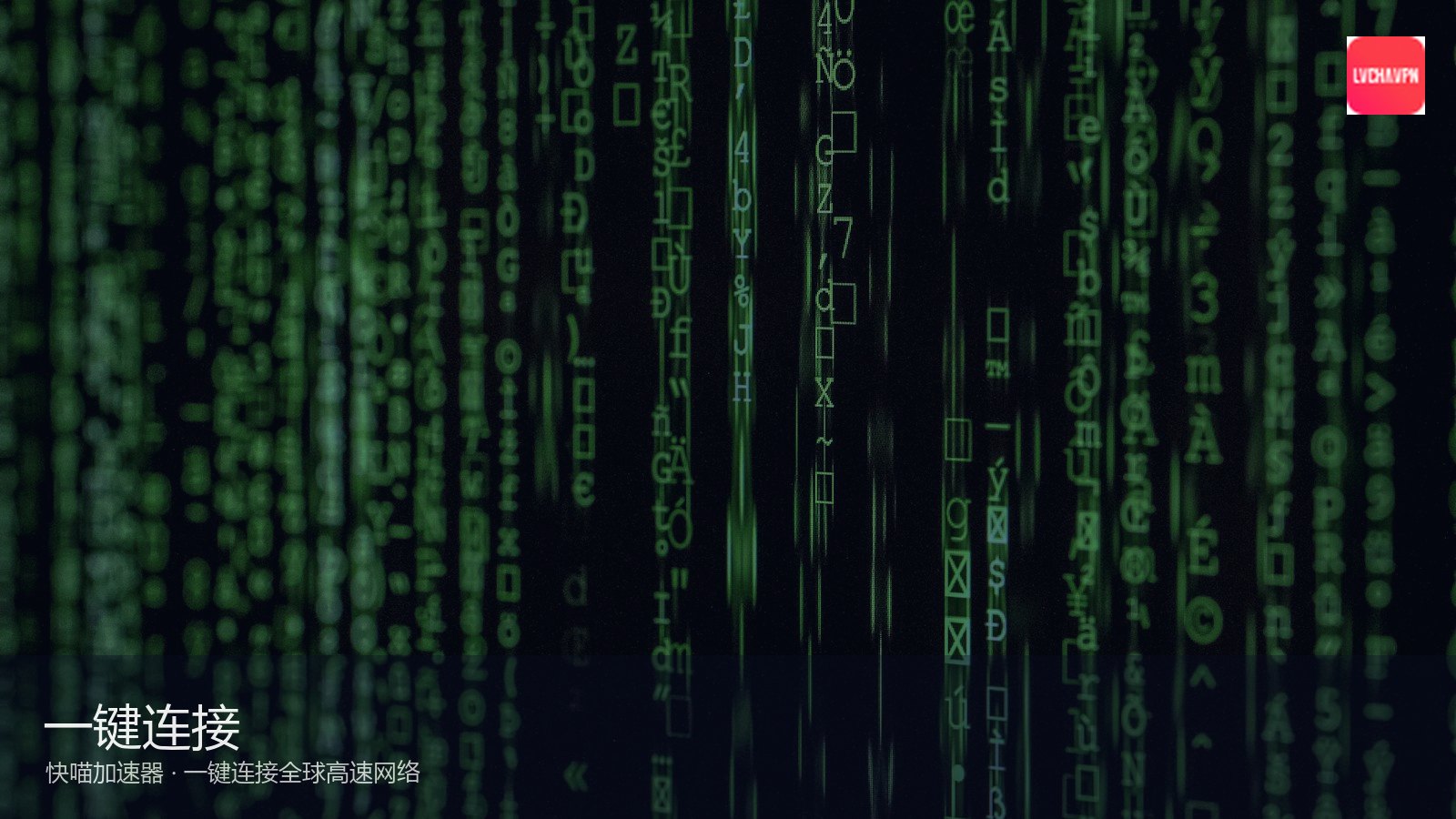 快喵VPN_智能分流互不干扰加速_快喵分流引擎：快喵下载安装与连接全流程图文教程（封面配图）